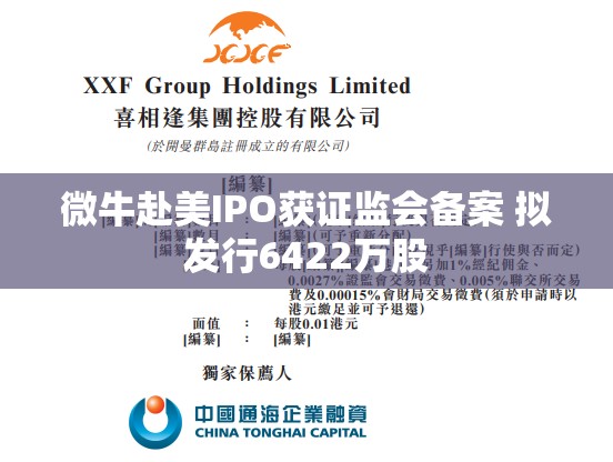 微牛赴美IPO获证监会备案 拟发行6422万股