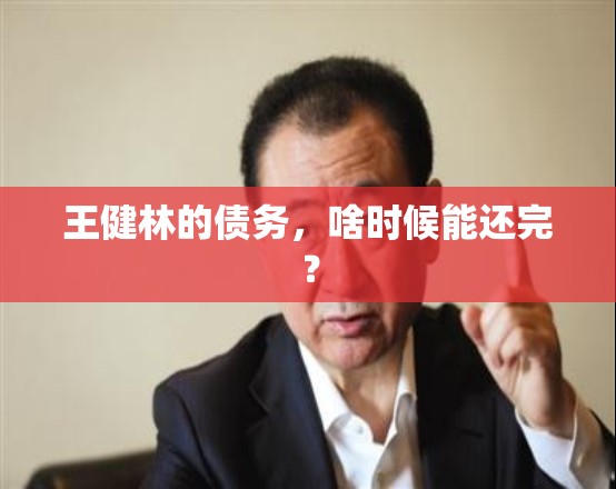 王健林的债务，啥时候能还完？