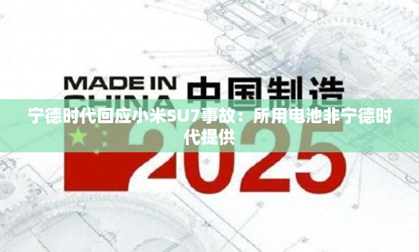 宁德时代回应小米SU7事故：所用电池非宁德时代提供