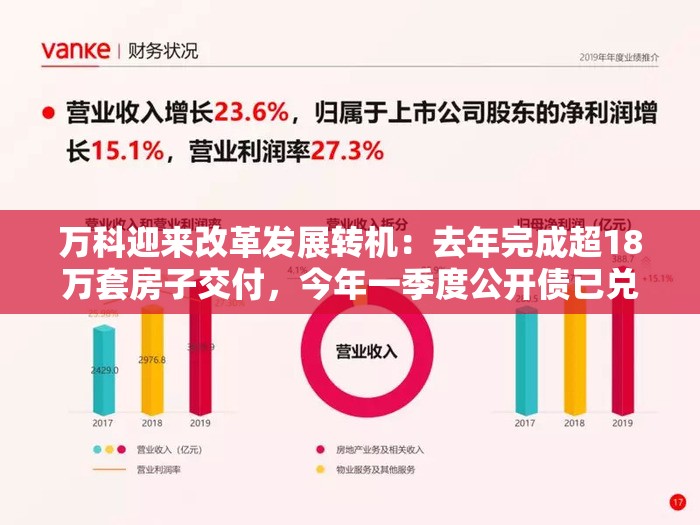 万科迎来改革发展转机：去年完成超18万套房子交付，今年一季度公开债已兑付