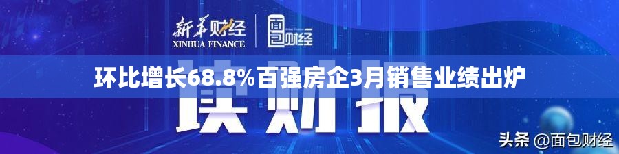 环比增长68.8%百强房企3月销售业绩出炉