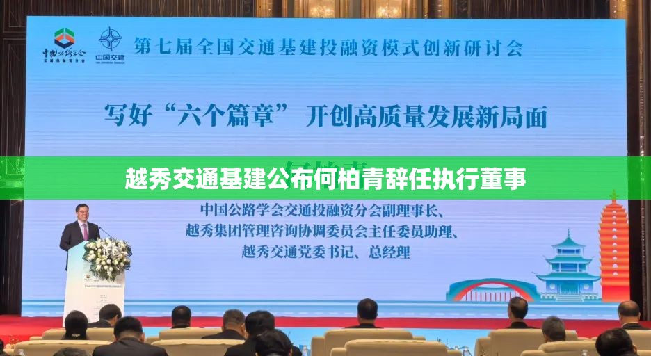 越秀交通基建公布何柏青辞任执行董事