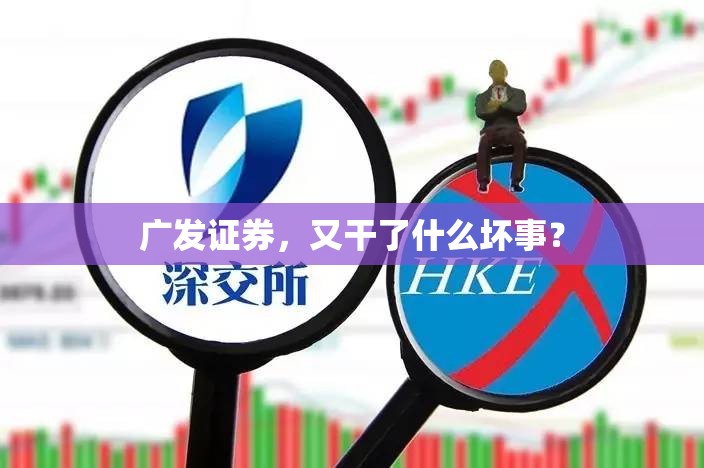 广发证券，又干了什么坏事？