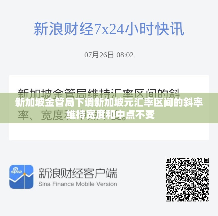 新加坡金管局下调新加坡元汇率区间的斜率 维持宽度和中点不变