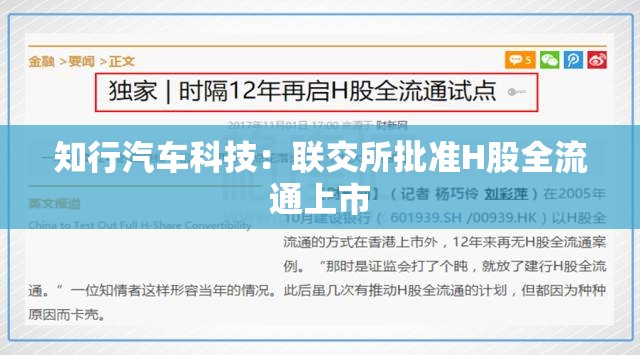 知行汽车科技：联交所批准H股全流通上市