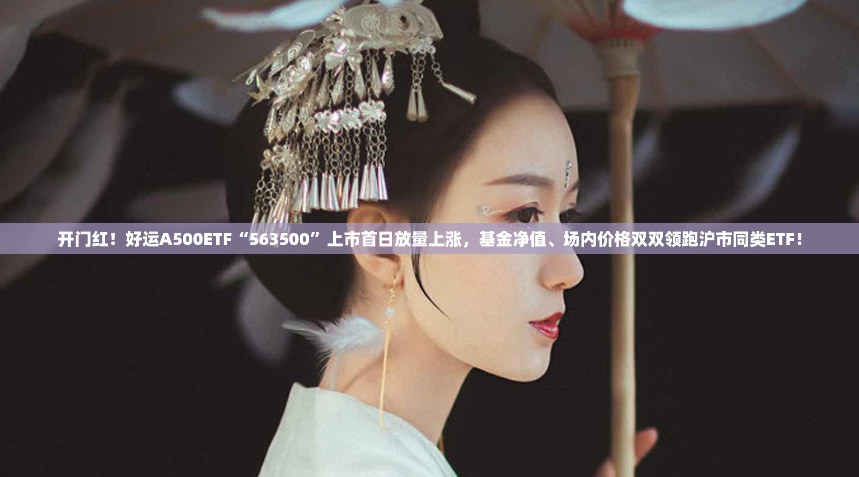 开门红！好运A500ETF“563500”上市首日放量上涨，基金净值、场内价格双双领跑沪市同类ETF！