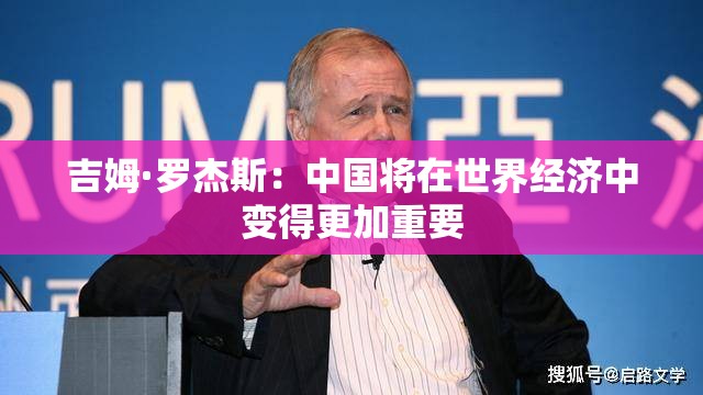 吉姆·罗杰斯：中国将在世界经济中变得更加重要