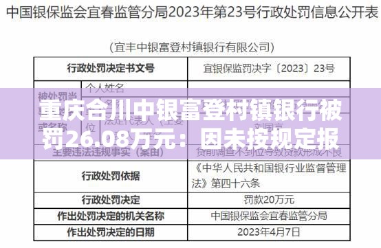 重庆合川中银富登村镇银行被罚26.08万元：因未按规定报送大额交易报告等违法行为
