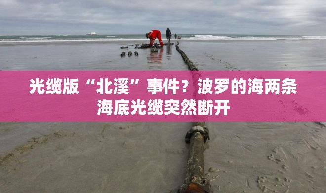 光缆版“北溪”事件？波罗的海两条海底光缆突然断开