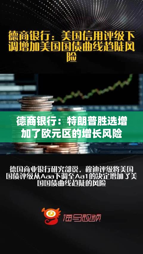 德商银行：特朗普胜选增加了欧元区的增长风险
